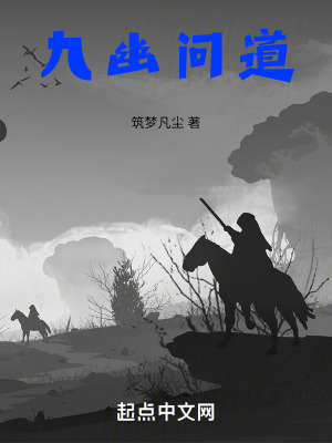 九幽問道