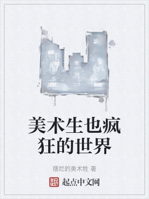 美術生也瘋狂的世界 美術生也瘋狂的世界