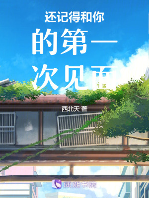 還記得和你的第一次見麵