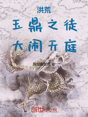 洪荒：玉鼎之徒，大鬧天庭