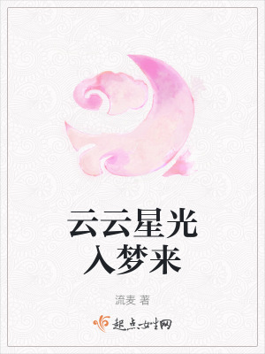 雲雲星光入夢來