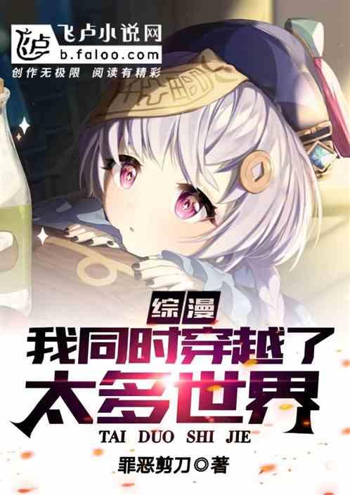 綜漫:我同時穿越了太多世界 綜漫:我同時穿越了太多世界