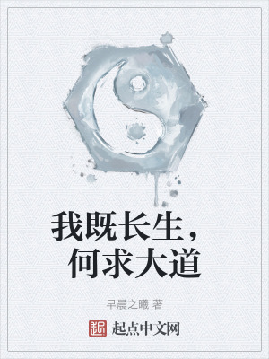 我既長生,何求大道 我既長生,何求大道