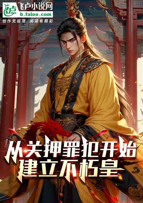 從關押罪犯開始，建立不朽皇朝
