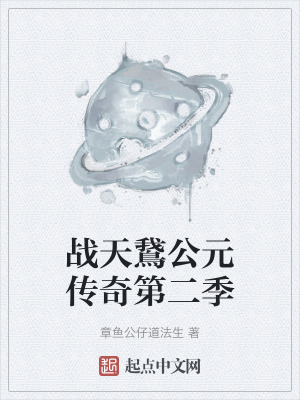 戰天鵞公元傳奇第二季