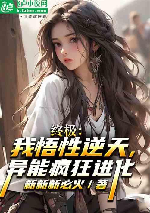 終極：我悟性逆天，異能瘋狂進化