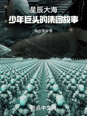 星辰大海：少年巨頭的集團故事