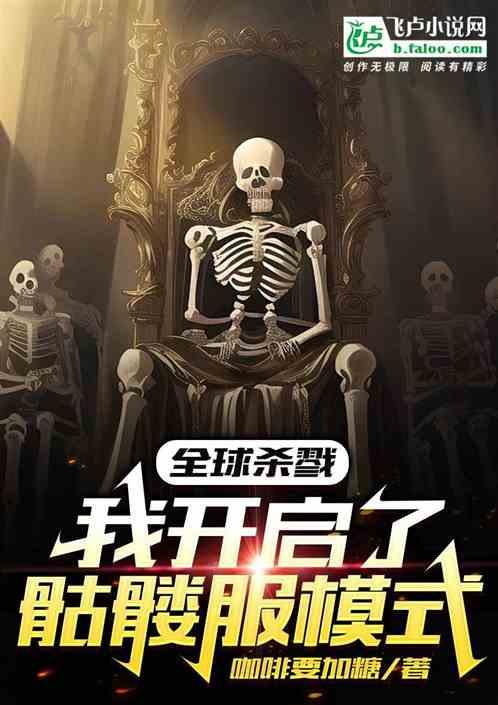 全球殺戮：我開啟了骷髏服模式