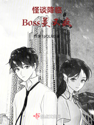 怪談降臨：Boss美又瘋