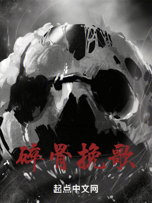 碎骨挽歌