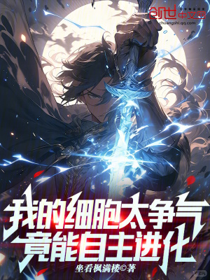 我的細胞太爭氣，竟能自主進化