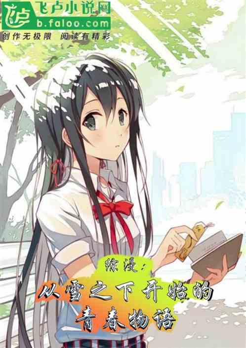 綜漫：從雪之下開始的青春物語