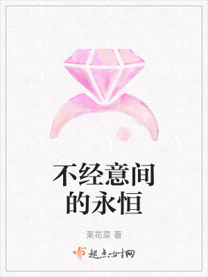 不經意間的永恒