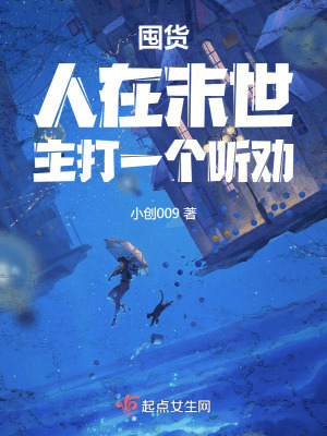 囤貨：人在末世，主打一個聽勸