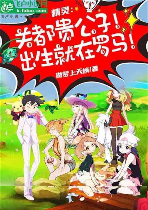 精靈：關都貴公子，你說我渣男？