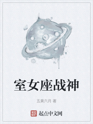 室女座戰神