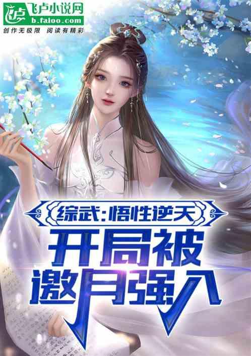 綜武，建立蜀山，邀月跪求修仙