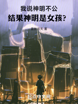 我說神明不公，結果神明是女孩？