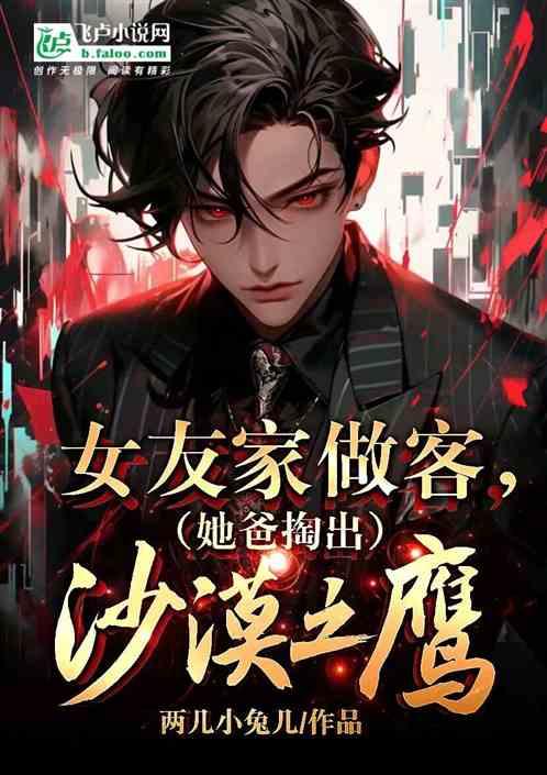 女友家做客，她爸掏出沙漠之鷹