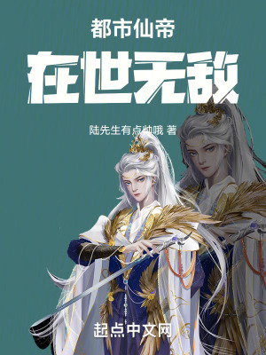 都市仙帝在世無敵