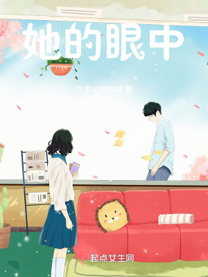 她的眼中 她的眼中