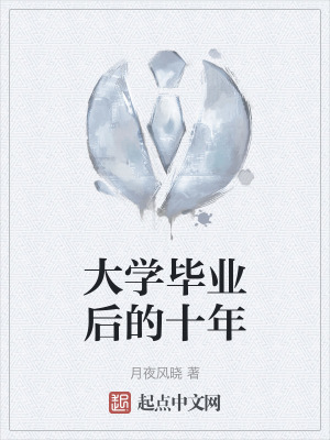 大學畢業後的十年 大學畢業後的十年
