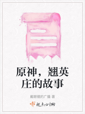 原神,翹英莊的故事 原神,翹英莊的故事