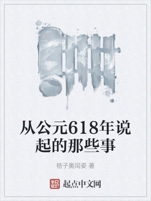 從公元618年說起的那些事 從公元618年說起的那些事