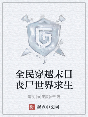 全民穿越末日喪屍世界求生 全民穿越末日喪屍世界求生