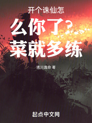 開個誅仙怎麽你了?菜就多練! 開個誅仙怎麽你了?菜就多練!