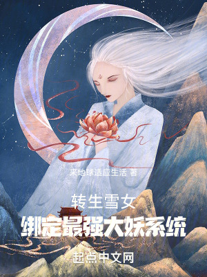 轉生雪女,綁定最強大妖係統 轉生雪女,綁定最強大妖係統