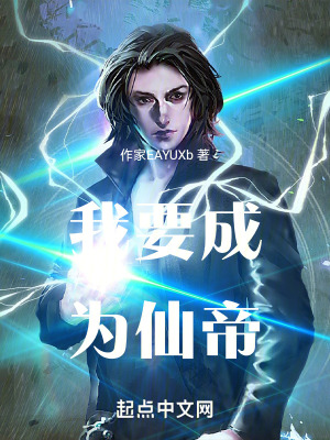 我要成為仙帝 我要成為仙帝