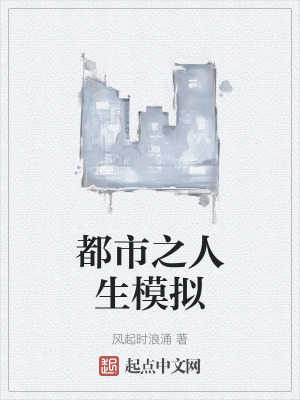 都市之人生模擬 都市之人生模擬