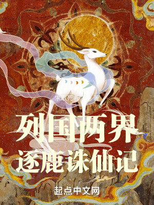 列國誅仙記 列國誅仙記