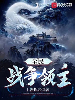 全民戰爭領主 全民戰爭領主