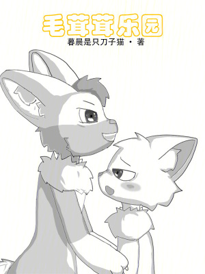 furry:毛茸茸樂園 furry:毛茸茸樂園