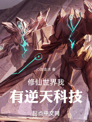修仙世界我有逆天科技 修仙世界我有逆天科技