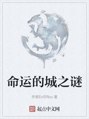 命運的城之謎 命運的城之謎