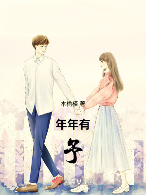 年年有予 年年有予