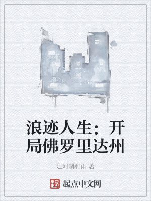 浪跡人生：開局佛羅裏達州