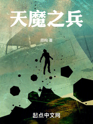 天魔之兵