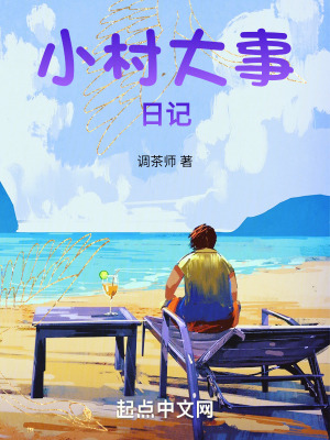 小村大事日記
