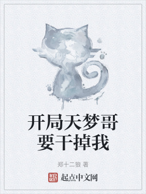 開局天夢哥要幹掉我