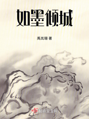 如墨傾城 如墨傾城