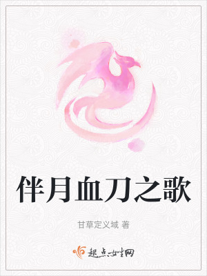 伴月血刀之歌 伴月血刀之歌