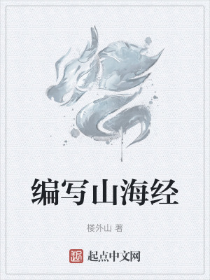編寫山海經 編寫山海經
