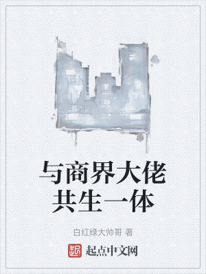 與商界大佬共生一體 與商界大佬共生一體