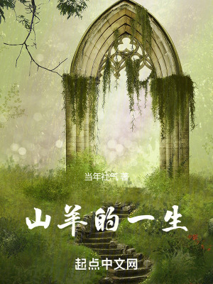 山羊的一生 山羊的一生