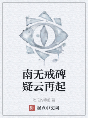 南無戒碑疑雲再起 南無戒碑疑雲再起