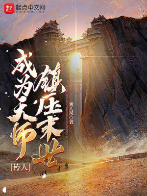 成為天師傳人鎮壓末世 成為天師傳人鎮壓末世